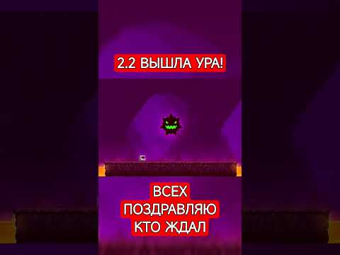 Видео: GEOMETRY DASH 2.2 ВЫШЛА!!!
