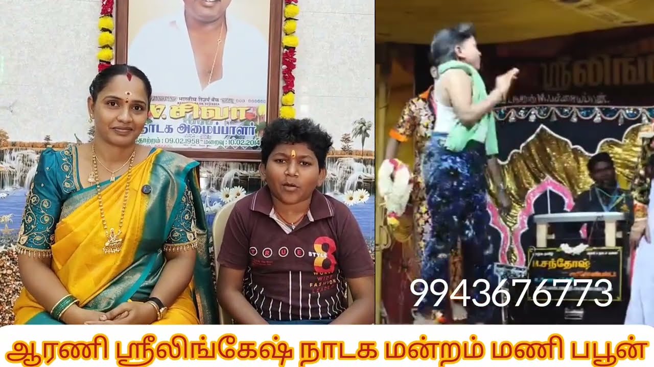 ஆரணி லிங்கேஷ் நாடக மன்றத்தின் பபூன் குட்டி தம்பி மணி 9943676773 #commedynadagam#