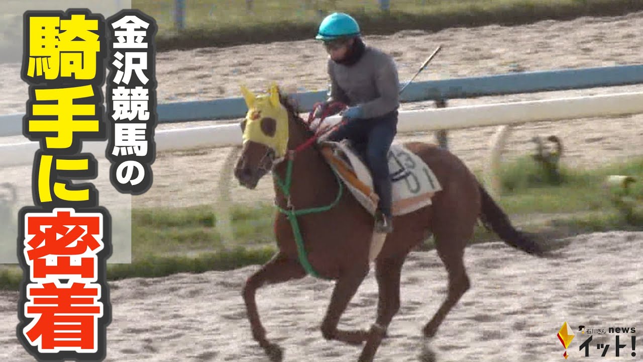 金沢競馬の騎手にレース前日から密着　過酷なレースに臨む騎手の普段の様子とは？