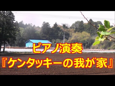 ♪『ケンタッキーの我が家』“My Old Kentucky Home”ピアノ演奏