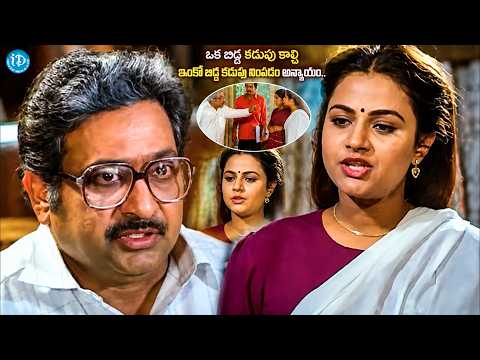 ఒక బిడ్డ కడుపు కాల్చి ఇంకో బిడ్డ కడుపు నింపడం అన్యాయం..| Kuthuru Movie Best Emotional Scene | OOha