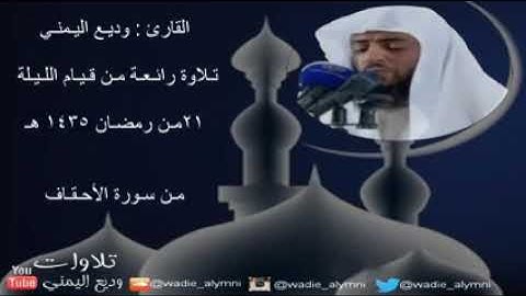 تلاوة لا توصف القارئ وديع اليمني ماتيسر من سورة الأحقاف من صلاة التراويح في عام 1435ه‍