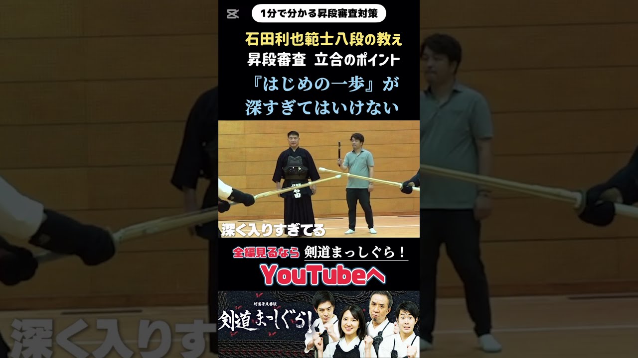 石田利也範士八段「深い入りは危険」 #剣道#昇段審査#特訓 - YouTube