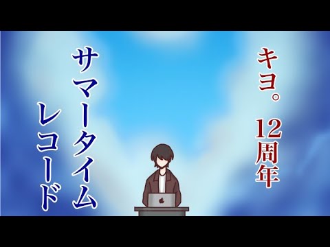 キ/ヨ12周年×サ/マ/ー/タ/イ/ム/レ/コ/ー/ド【手描き実シ兄者】