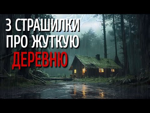 СБОРНИК СТРАШИЛОК Про ДЕРЕВНЮ. Страшные истории про деревню. Истории на ночь. Сибирь. Деревня.