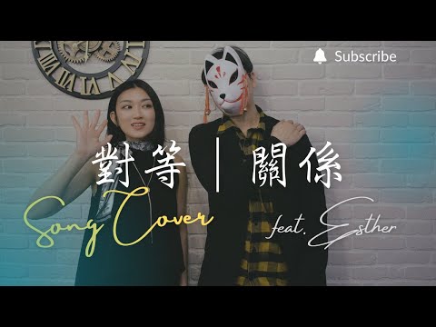 重鬱歌手 COVER | 對等關係 feat. Esther | 張惠妹+李榮浩 (改編對唱版)