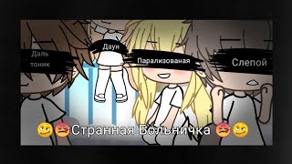 ?? Странная Больничка ?? |•1/?•| UwU Hanny UwU