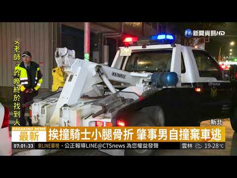 連撞2車再撞騎樓 前科男棄車逃 | 華視新聞 20190220
