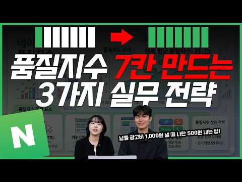 네이버 광고비 줄여주는 품질지수 7칸  만들기 실무 팁 3가지! #품질지수 #마케팅교육