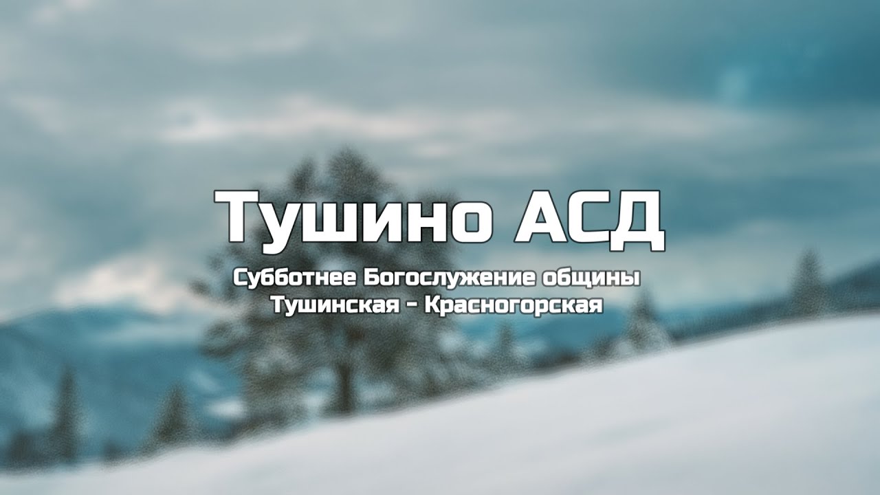 Субботнее Богослужение общины Тушинская АСД 28.02.2026