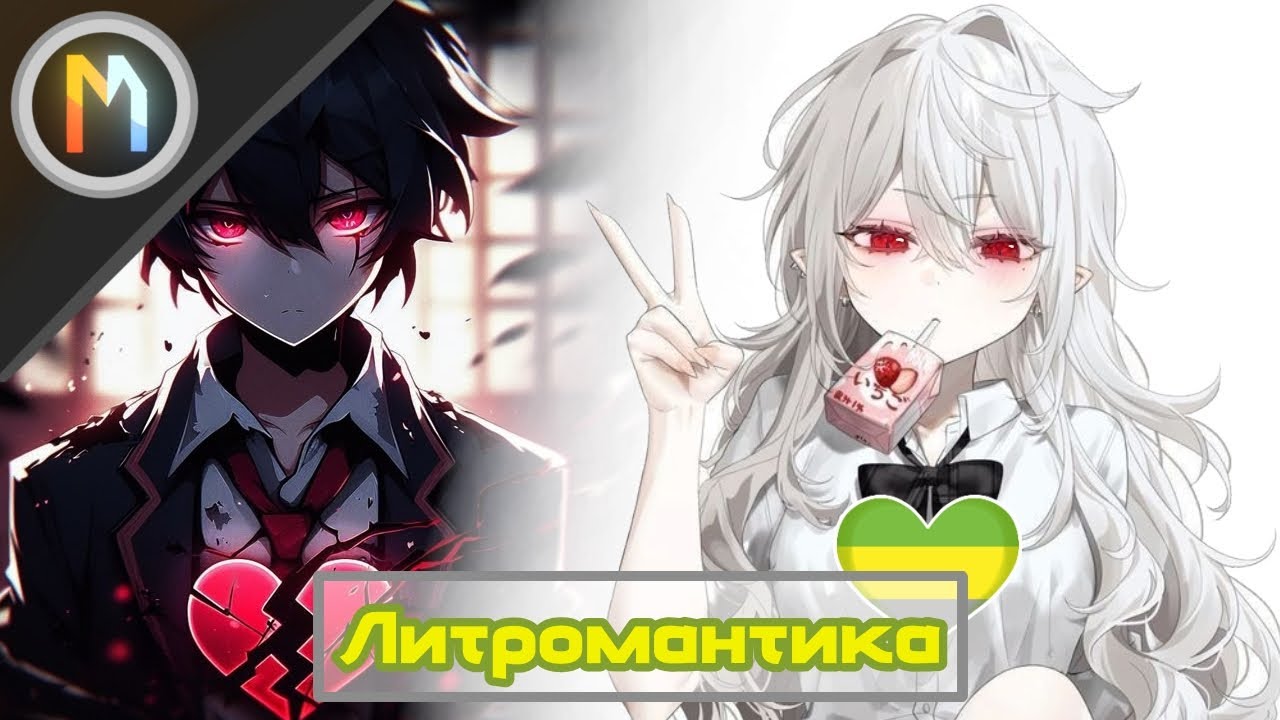 ★|Как избавиться от Литромантики если вы этого хотите?|★