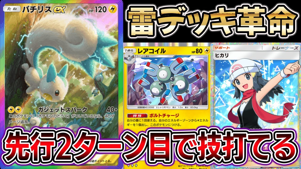 【雷デッキ革命】先行2ターン目から技が打てるコンボがヤバすぎるｗｗｗｗ【ポケポケ】【Pokémon Trading Card Game Pocket】【パチリスexデッキ】【パチリス×ピカチュウ】
