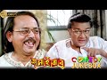 Jamai Babu | জামাইবাবু | Comedy Jukebox 1 | Tapas Pal , Satabdi Roy , Indrani Haldar