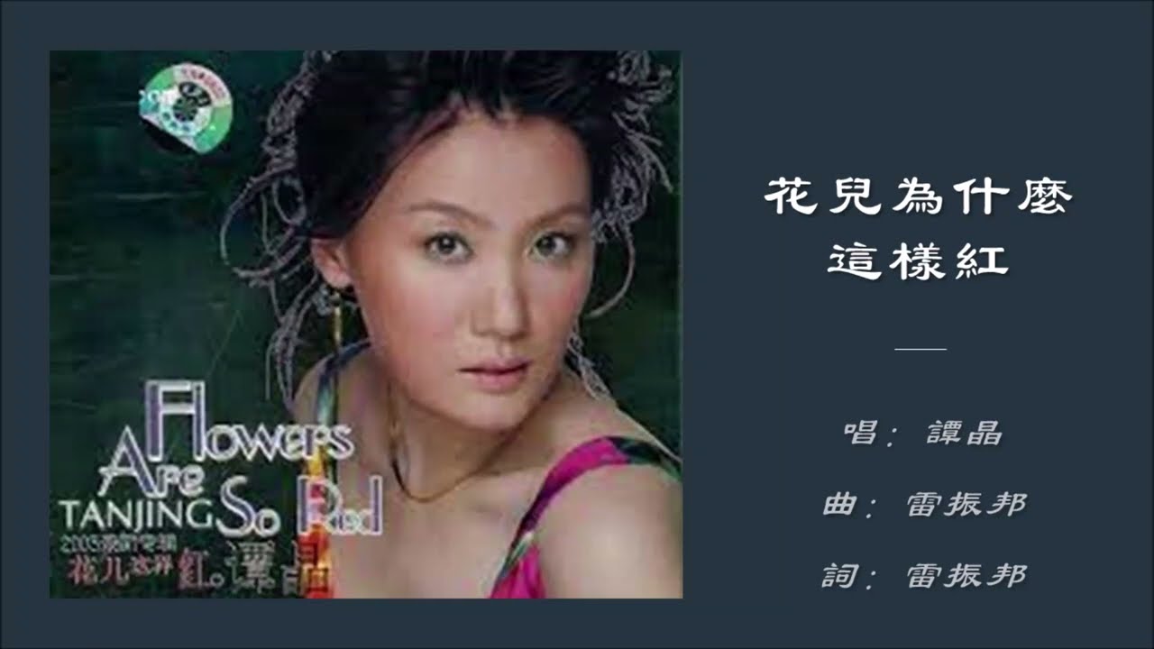 谭晶Tan Jing】花儿为什么这样红国语- YouTube