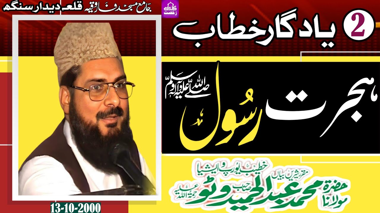 Molana Abdul Hameed Watto||Hijrat Rasool||ہجرت رسولؐ ||Part 2||Karwane Rukhsat||2000||