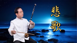 孫文軒二胡|悲歌 (劉天華二胡經典曲)|Sun Wen-Xuan Erhu