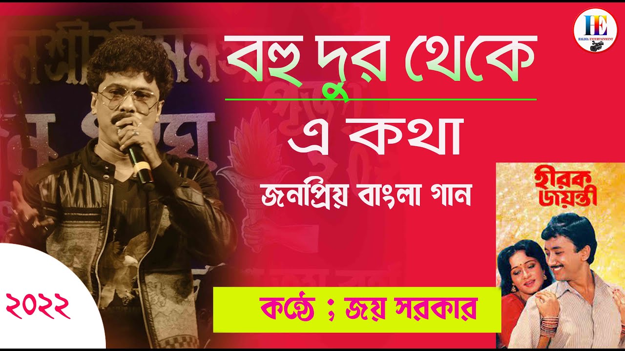 Bohu Dur Theke E Kotha   Hirak JayantiKishore KumarLive Sing By Joy Sarkar