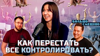 УСТАЛА ВСЁ КОНТРОЛИРОВАТЬ | ЯРОСЛАВА ТРИНАДЦАТКО | Больно смешно podcast