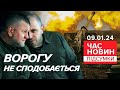 ⚡Умєров і Залужний на 🇺🇦позиціях поблизу Куп’янська | Час новин: підсумки 9.01.24