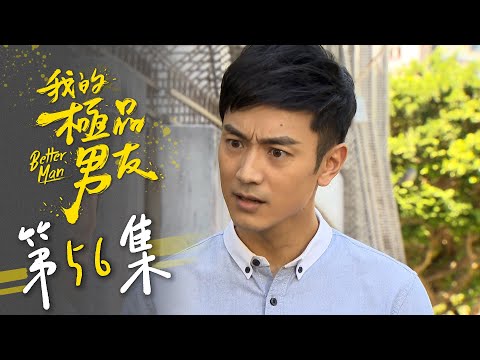 我的極品男友 EP56 Better Man