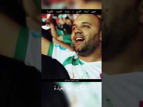 يا حبيبه يا فلسطين جمهور الرجاء يغني لفلسطين