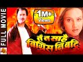 Ta Ta Sarai Bigrish Ni Badari Nepali Full Movie 2023 Bhuwan Bipana Hari Bansha Acharya 