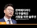 당신은 행복한 완벽주의자입니까? | 이동귀 '네 명의 완벽주의자' 저자, 연세대학교 심리학과 교수 | 행복 강박 성장 마인드셋 | 세바시 1353회