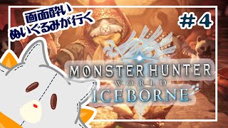 【Monster Hunter: World:Iceborne】画面酔いぬいぐるみが行くアイスボーン！！#4【モンスターハンターワールドアイスボーン】