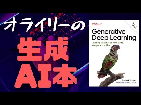 オライリーの生成AI本