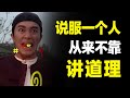 说服 从来不是讲道理 3个方法升级说服力 让别人乖乖听话 