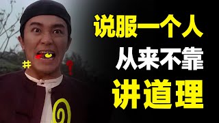 “说服”从来不是讲道理！3个方法升级说服力，让别人乖乖听话！