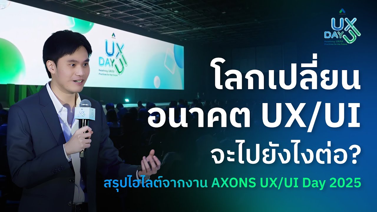 อนาคต UX/UI จะไปยังไงต่อ? | AXONS UX/UI Day 2025 - YouTube