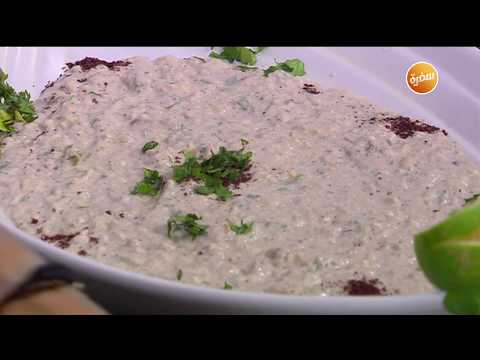 طريقة عمل بابا غنوج باللبن الرايب والسماق