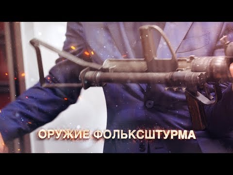 видео: Оружие Фольксштурма