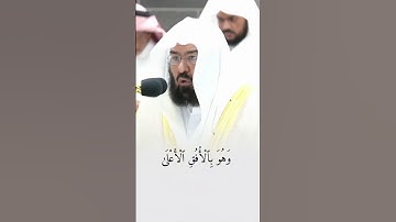 تلاوة فواتح سورة النجم معالي الشيخ أ.د. عبد الرحمن السديس