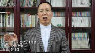 2021.05.07 새벽기도(신성의 아침) 금요일
