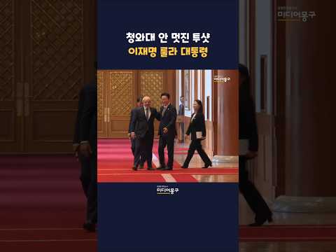 #청와대 포토존에서 찍힌 멋진 투샷 #이재명 #<strong>룰라</strong> 대통령ㅣ#국빈방한
