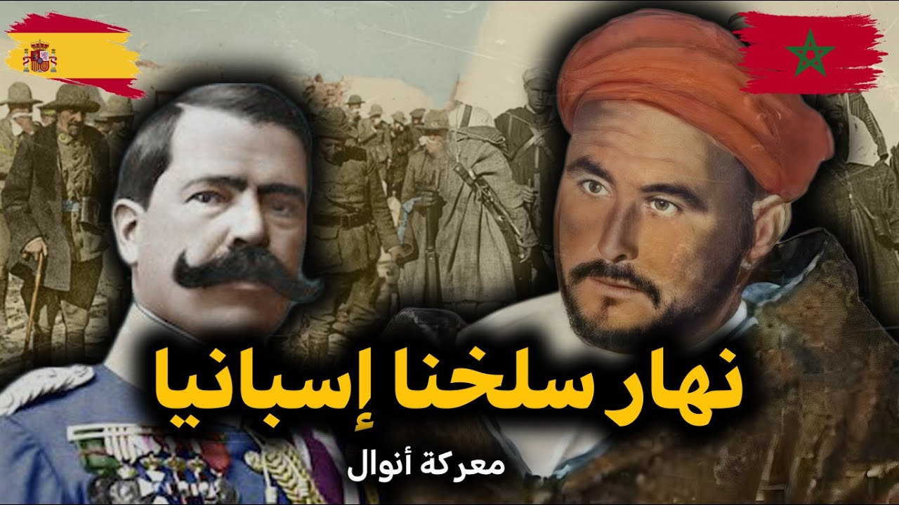 معركة أنوال.. عندما سحق المغاربة بقيادة عبد الكريم الخطابي الإسبان.. تاريخ المغرب