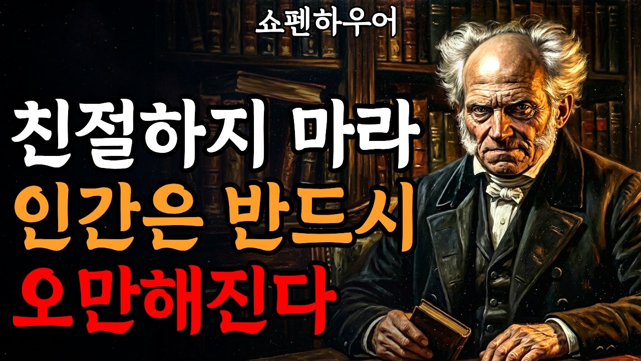 무례한 사람을 단칼에 베어버리는 법: 쇼펜하우어의 단호한 거절술  | 처세술 | 인생론 | 인간관계 | 오디오북
