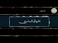 اشواق السامري انت طيب