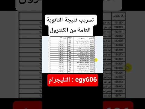 تسريب نتيجة الثانوية العامة 2025 ثانوية عامة نتيجة الثانوية العامة شاومينج