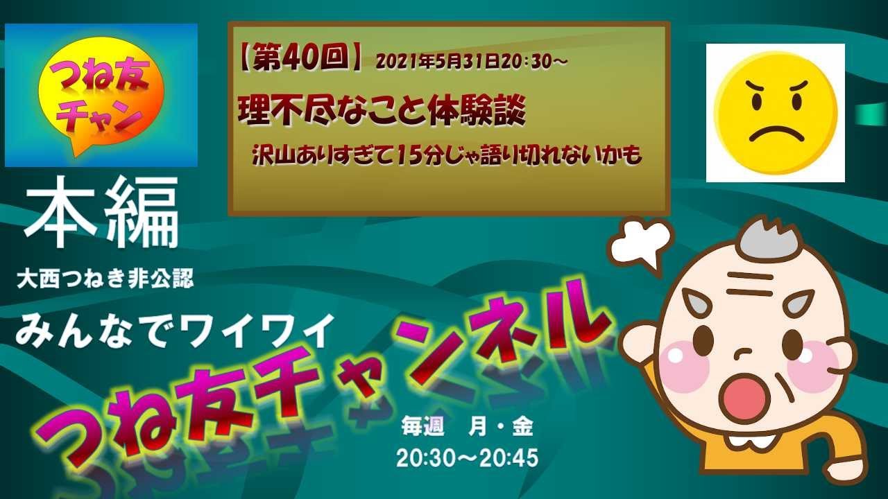 第40回 理不尽なこと体験談 理不尽のネタ 政治のネタ 農業のネタ 近代歴史 日本ならではの優位点 Youtube