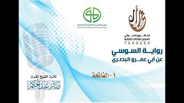 1سورة الفاتحة برواية السوسي عن أبي عمرو للمقرئ صابر عبد الحكم