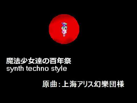 【東方】魔法少女達の百年祭【自作アレンジ】
