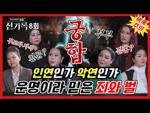 (신기록8회) 소름돋게 무서운 궁합! 악연을 만난 죄와 벌 (연락처⬇️)