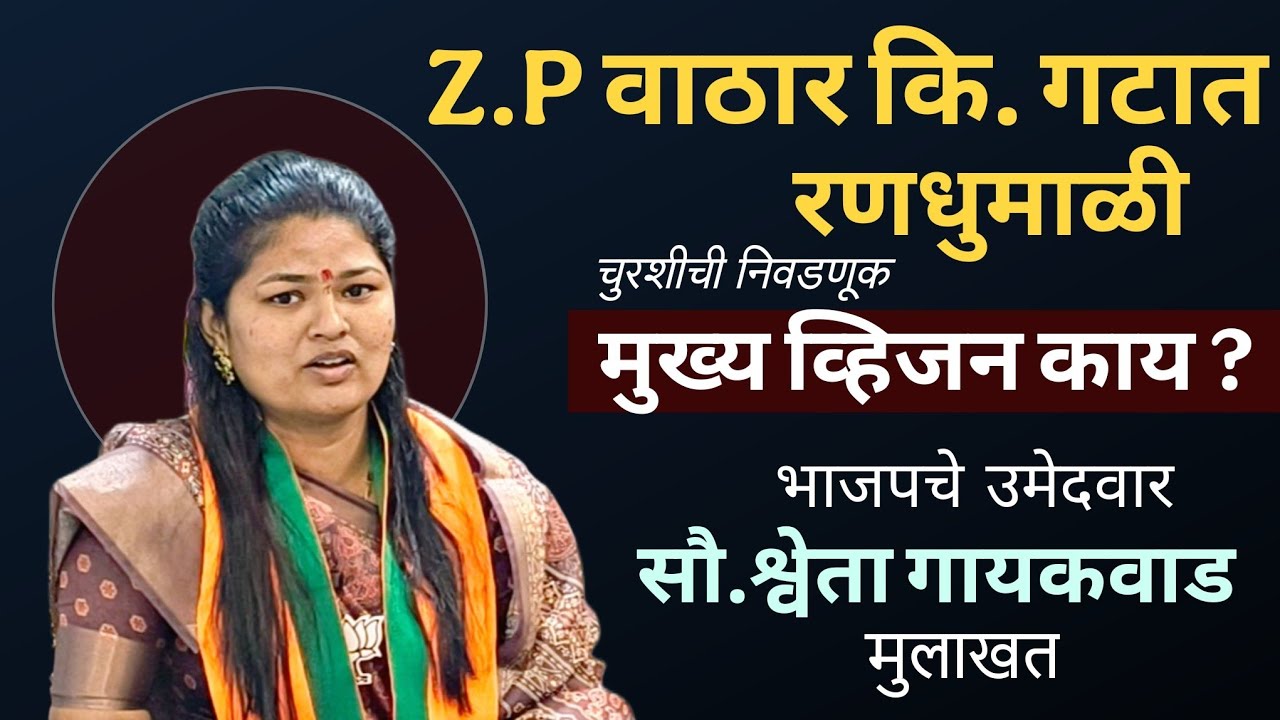 जिल्हा परिषद निवडणूक रणधुमाळी वाठार कि. गट | मुख्य व्हिजन काय? भाजपाचे उमेदवार श्वेता गायकवाड मुलाखत