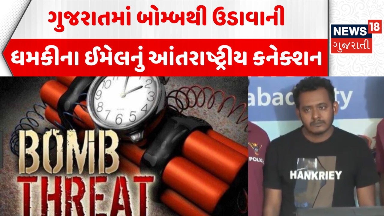 Gujarat Bomb Threat Police Action News: શાળાઓને બોમ્બથી ઉડાવાની ધમકીનું કનેક્શન ખુલ્યું | E-mail