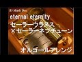 eternal eternity/セーラーウラヌス(CV.皆川純子)×セーラーネプチューン(CV.大原さやか)【オルゴール】 (アニメ「美少女戦士セーラームーンCrystal」ED)