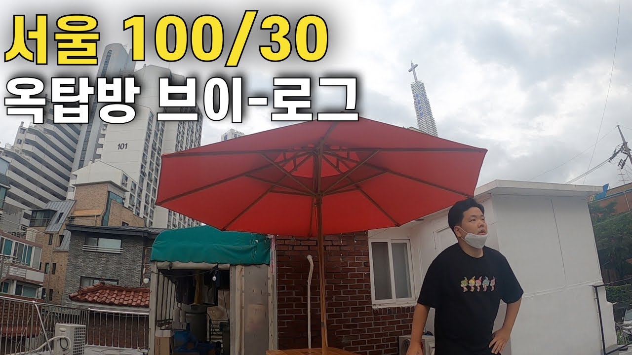 100/30 서울 역세권 옥탑방 생활기 – 전국일주 08