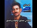 الشيخ الوحداني 2007 شاداني نعشق نوالفك و نلصق Cheikh Wahdani Chadani Na3chak Nwalfek W Nalsak